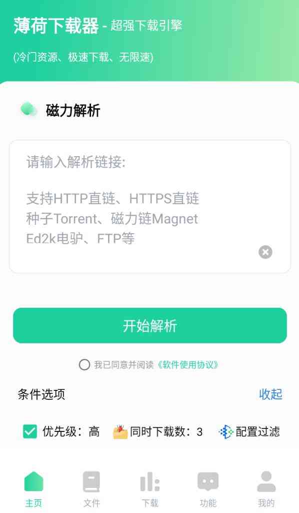 薄荷下载v1.3.9会员版 磁力秒解析+不限速+边下边播 TC辅助网www.tcsq1.com6459