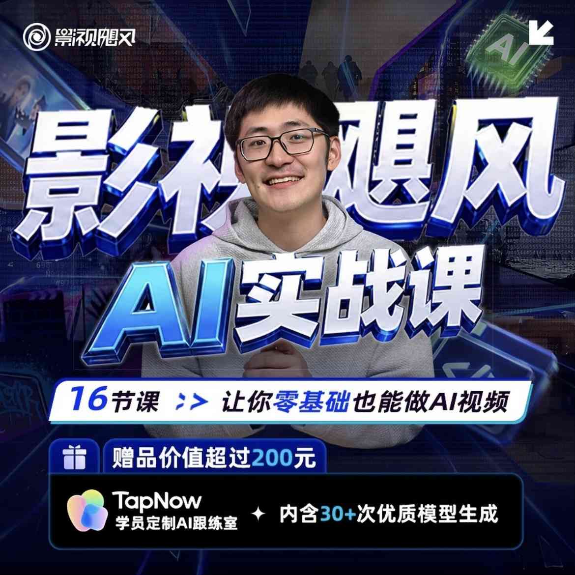 影视飓风最新AI实战课！ TC辅助网www.tcsq1.com3702