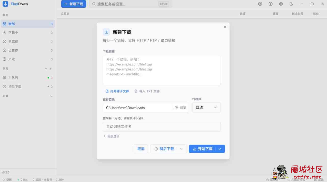 FluxDown下载界的六边形战士 直接跑满你的带宽 TC辅助网www.tcsq1.com6861