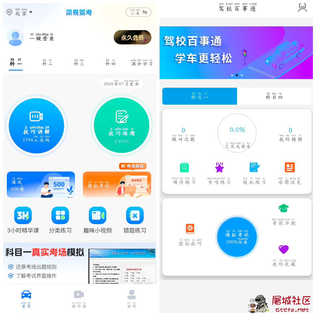 简易驾考v1.2.4会员版  驾校百事通v7.4.1会员版 TC辅助网www.tcsq1.com1024