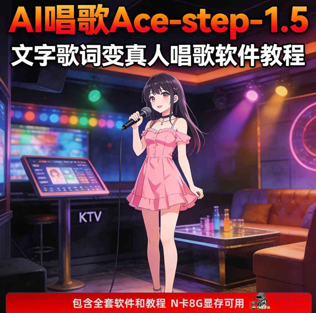 歌词变真人唱歌软件 AI音乐生成 ACE-Step 1.5本地模型 视频教程 TC辅助网www.tcsq1.com7314