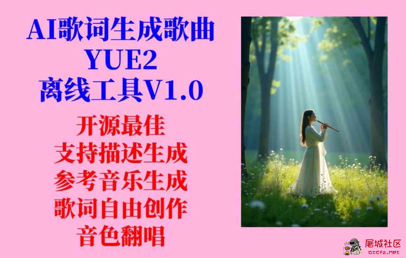 AI歌词生成歌曲YUE2工具V1.0 TC辅助网www.tcsq1.com7027