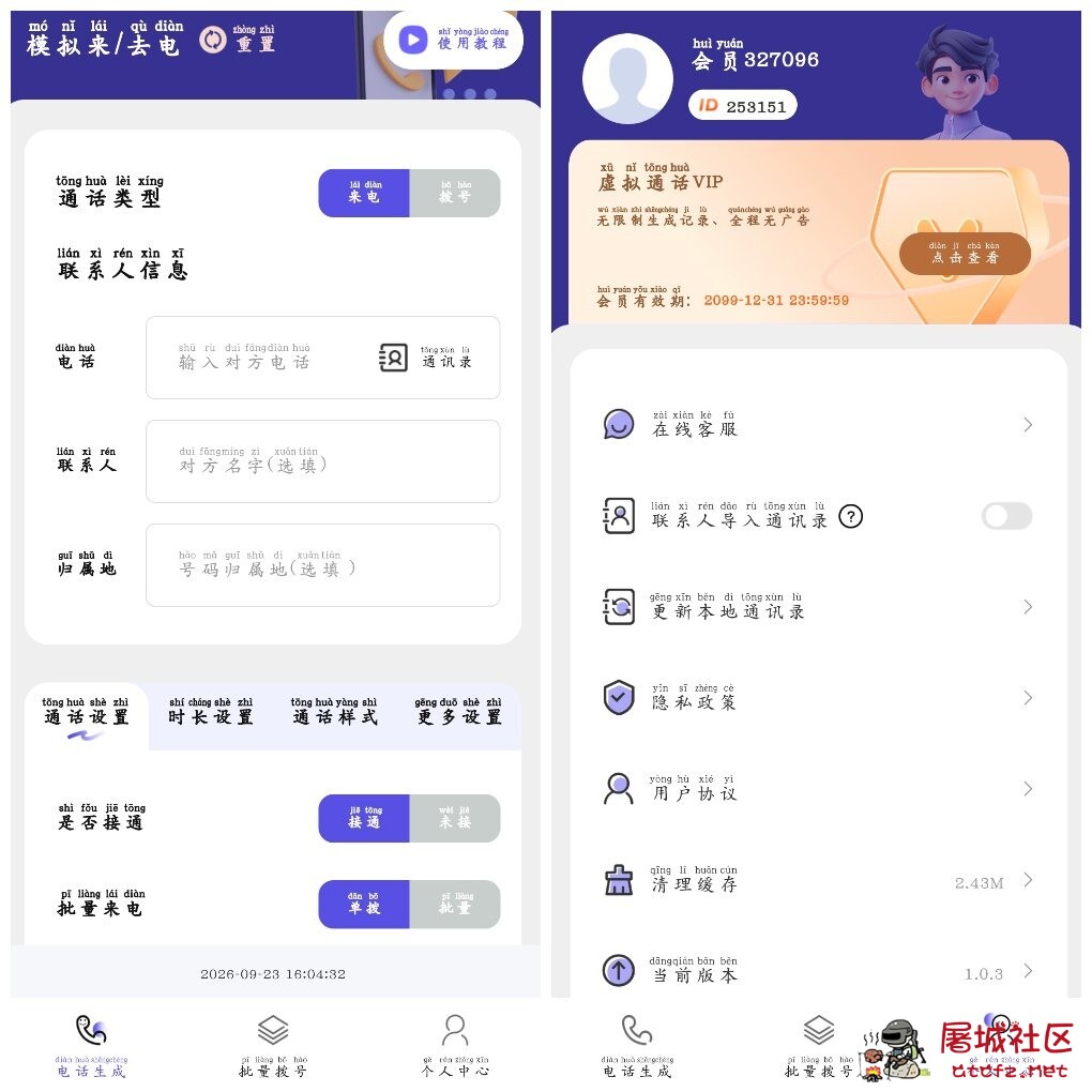 虚拟通话记录助手v1.0.3会员版 可自定义通话记录 TC辅助网www.tcsq1.com8683