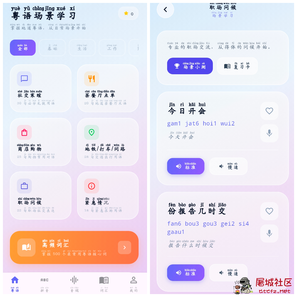 学粤语v3.0.2.302会员版 一款粤语学习App TC辅助网www.tcsq1.com2116