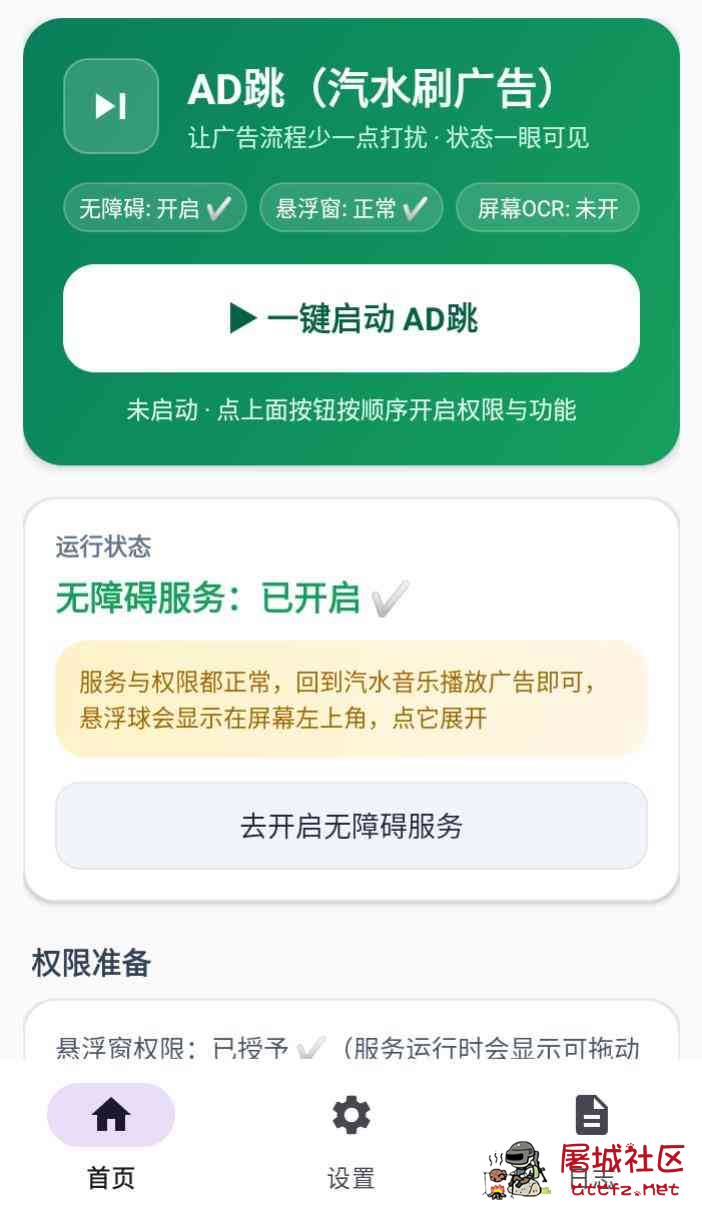 AD跳(汽水音乐刷广告工具)2.33 TC辅助网www.tcsq1.com5325