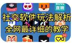 这套社交软件玩法 资料有点猛 一路实战 照片展示 TC辅助网www.tcsq1.com8504